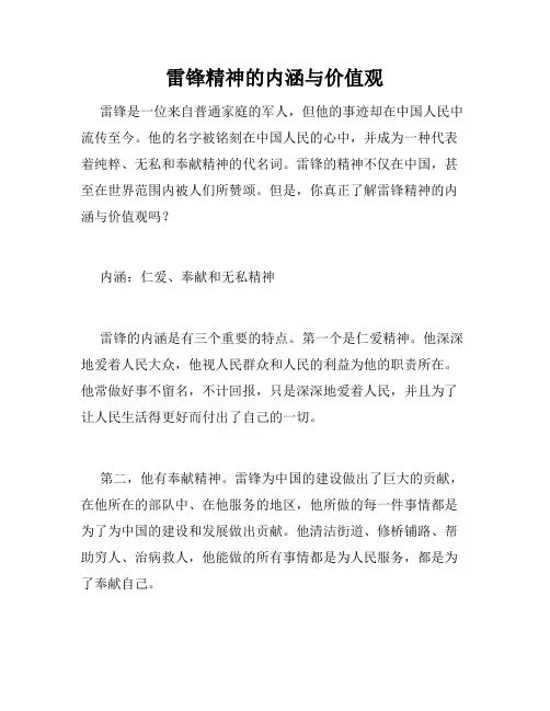 雷锋精神的内涵与价值观