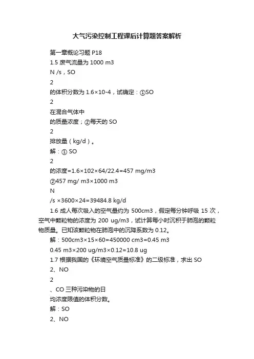 大气污染控制工程课后计算题答案解析
