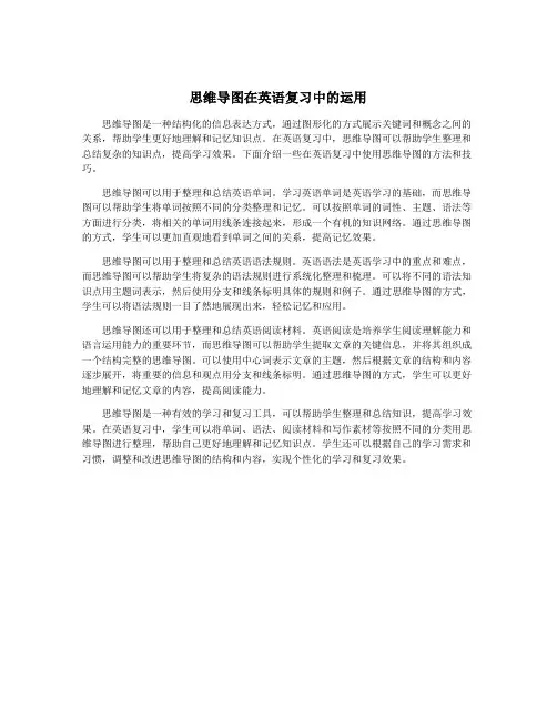 思维导图在英语复习中的运用