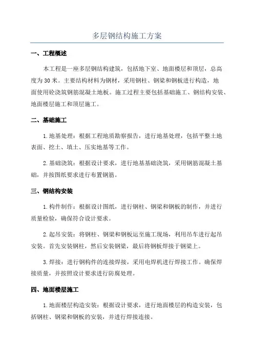 多层钢结构施工方案
