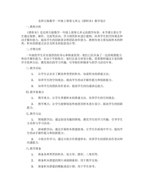 北师大版数学一年级上册第七单元《搭积木》教学设计