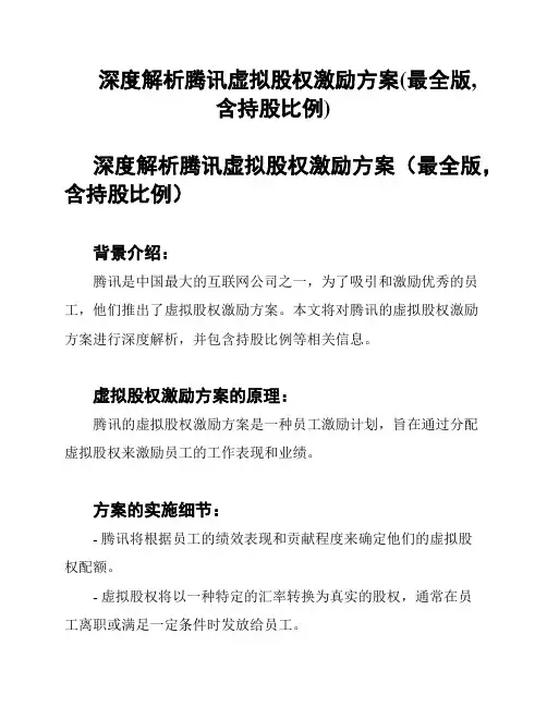 深度解析腾讯虚拟股权激励方案(最全版,含持股比例)