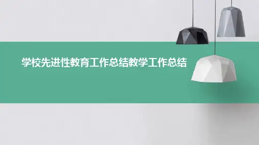 学校先进性教育工作总结教学工作总结