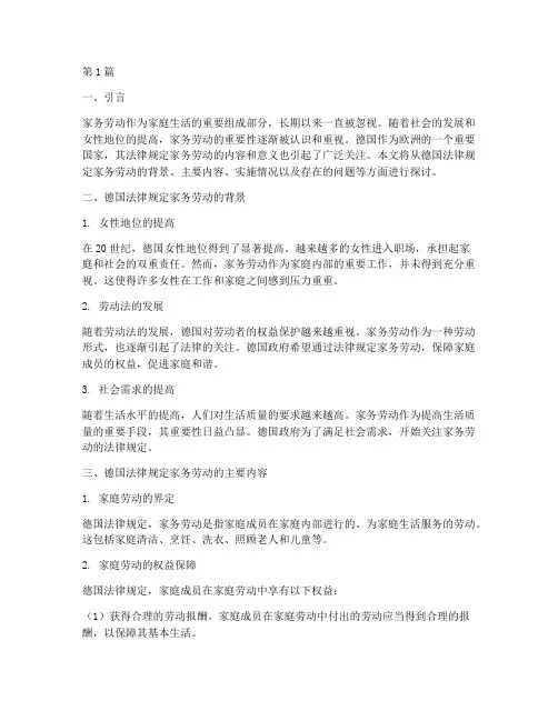 德国法律规定家务劳动(3篇)