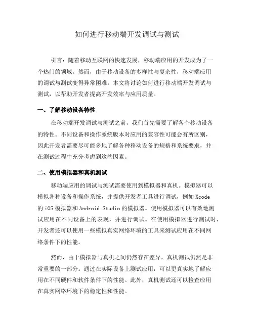如何进行移动端开发调试与测试(二)