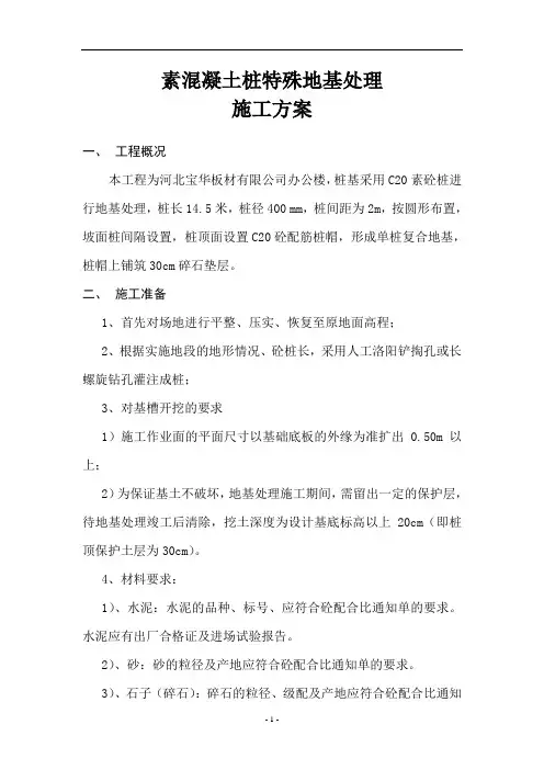 素砼桩施工方案1[1]