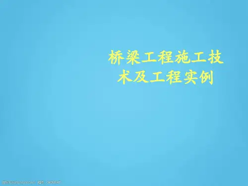 桥梁工程施工技术及工程实例(116页)PPT