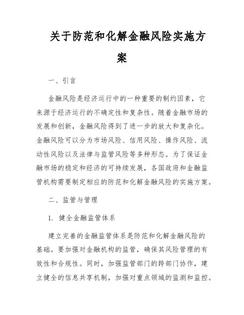 关于防范和化解金融风险实施方案