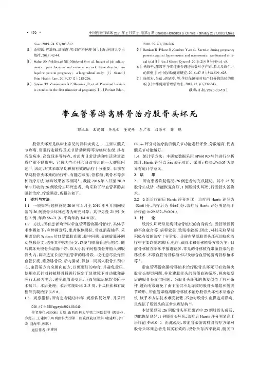 带血管蒂游离腓骨治疗股骨头坏死