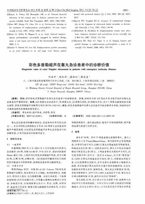 彩色多普勒超声在睾丸急诊患者中的诊断价值