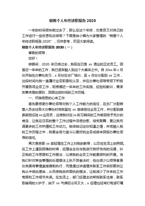 销售个人年终述职报告2020