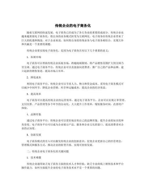 传统企业的电子商务化