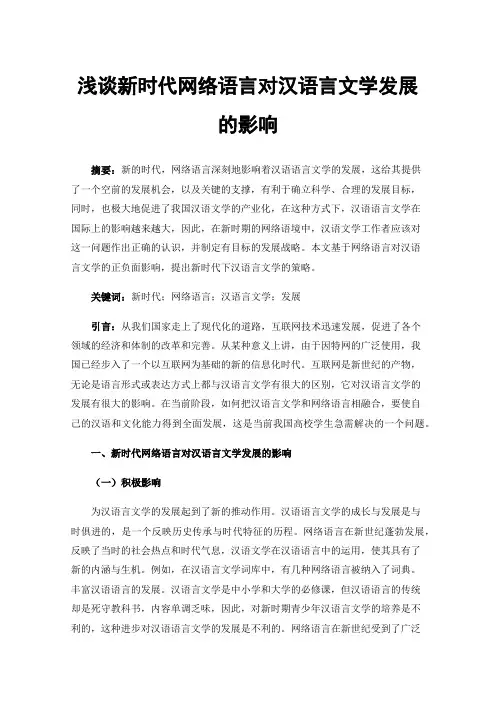 浅谈新时代网络语言对汉语言文学发展的影响