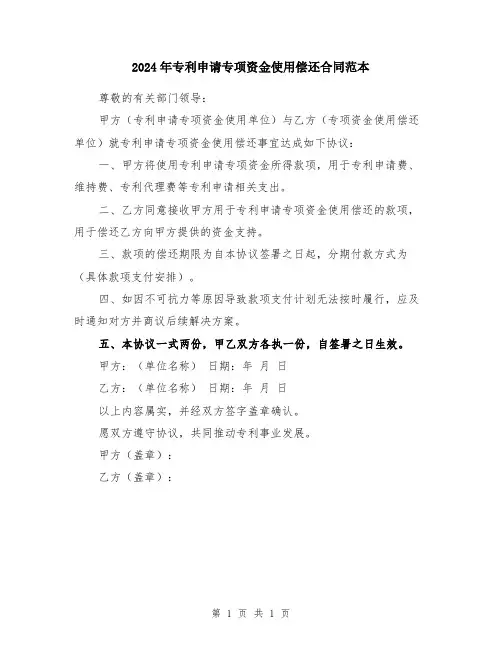 2024年专利申请专项资金使用偿还合同范本