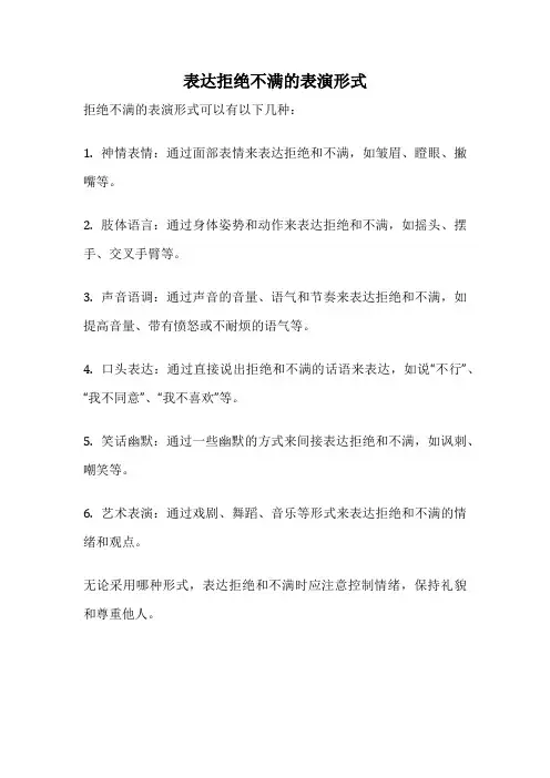 表达拒绝不满的表演形式