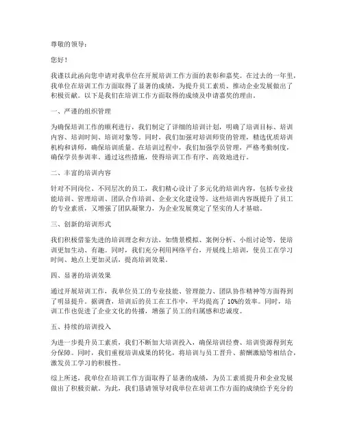 开展培训工作的嘉奖申请书
