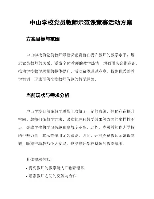 中山学校党员教师示范课竞赛活动方案