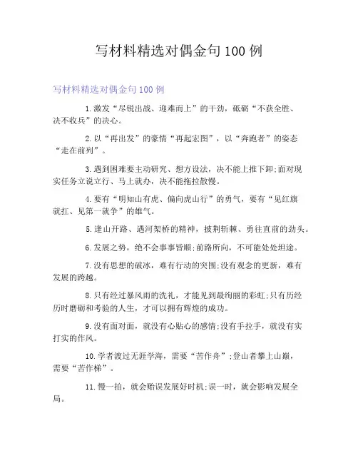 写材料精选对偶金句100例