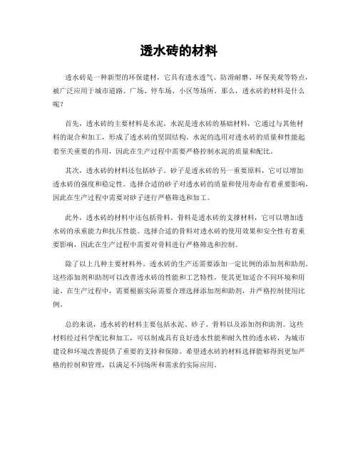 透水砖的材料