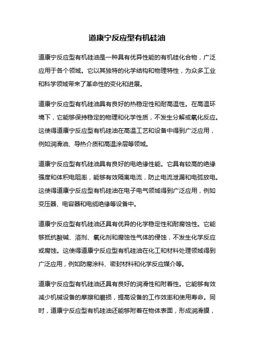 道康宁反应型有机硅油