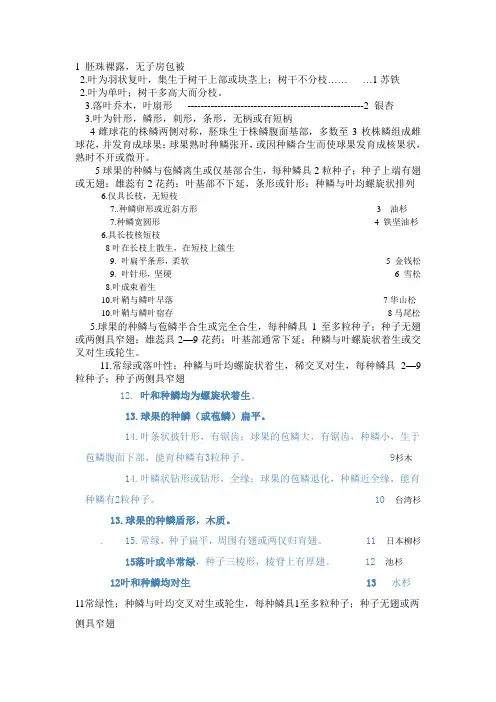 贵州常见树木植物检索表