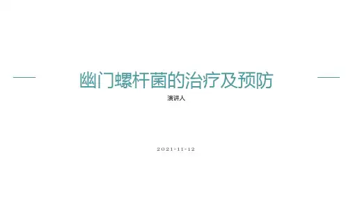 幽门螺杆菌的治疗及预防PPT课件