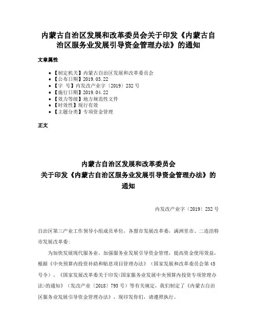 内蒙古自治区发展和改革委员会关于印发《内蒙古自治区服务业发展引导资金管理办法》的通知