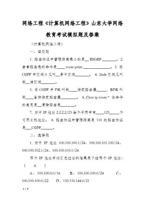 网络工程《计算机网络工程》山东大学网络教育考试模拟题及答案
