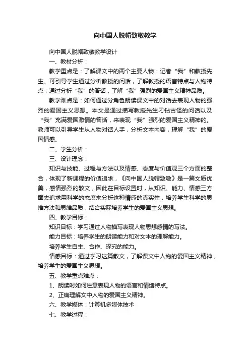 向中国人脱帽致敬教学