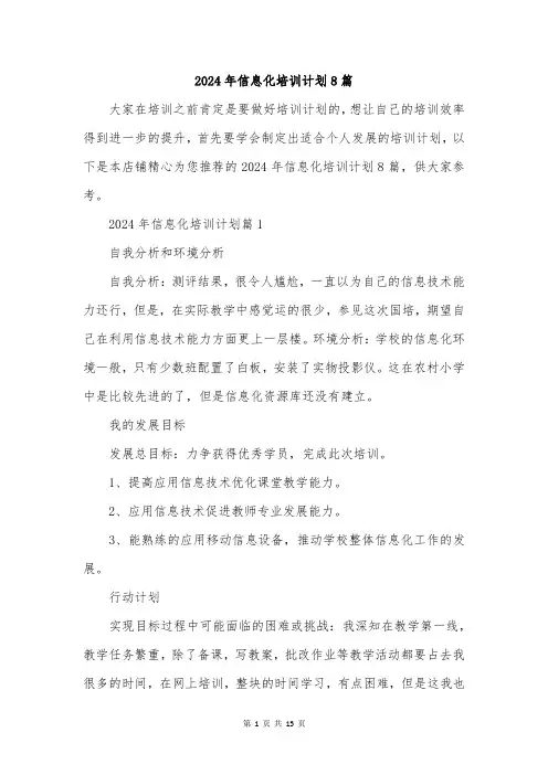 2024年信息化培训计划8篇