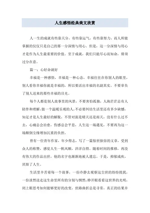 人生感悟经典美文欣赏