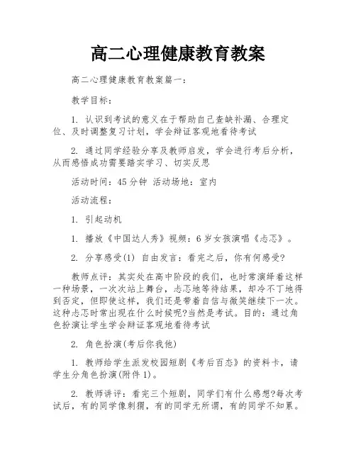 高二心理健康教育教案