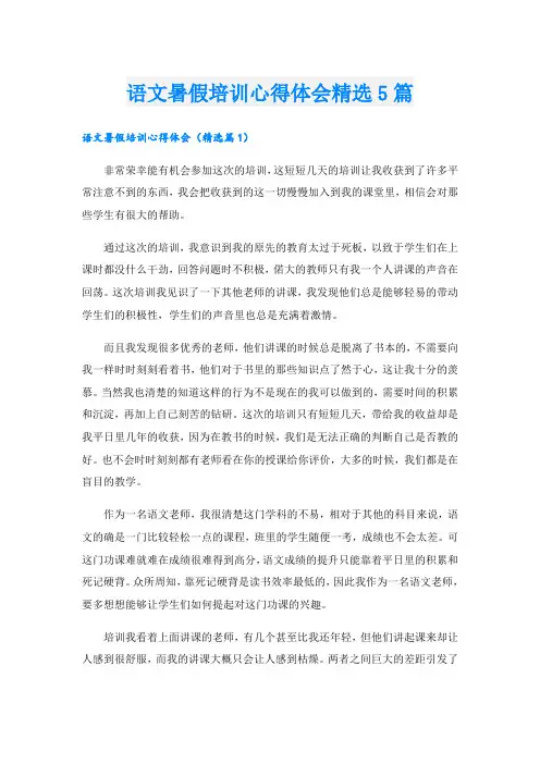 语文暑假培训心得体会精选5篇