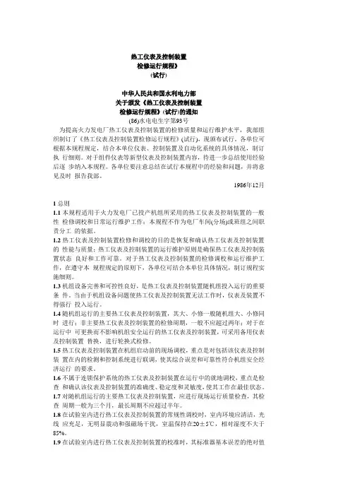 热工仪表及控制装置检修规程