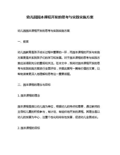 幼儿园园本课程开发的思考与实践实施方案