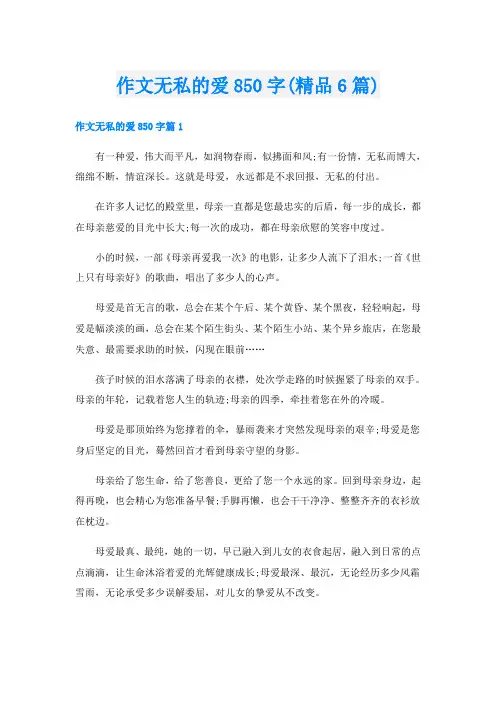 作文无私的爱850字(精品6篇)