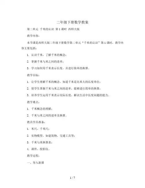 二年级下册数学教案-第二单元 千米的认识 第1课时 西师大版