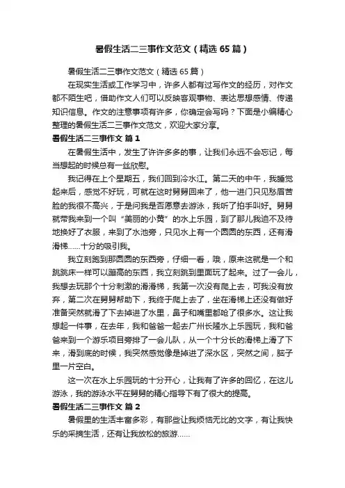 暑假生活二三事作文范文（精选65篇）