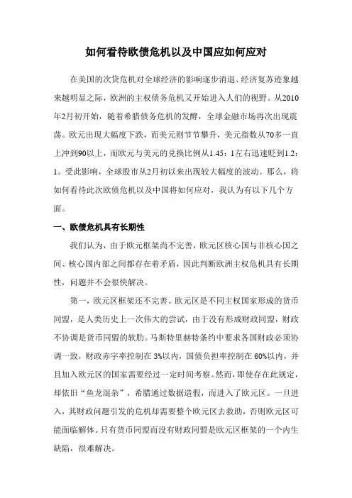 如何看待欧债危机以及中国应如何应对