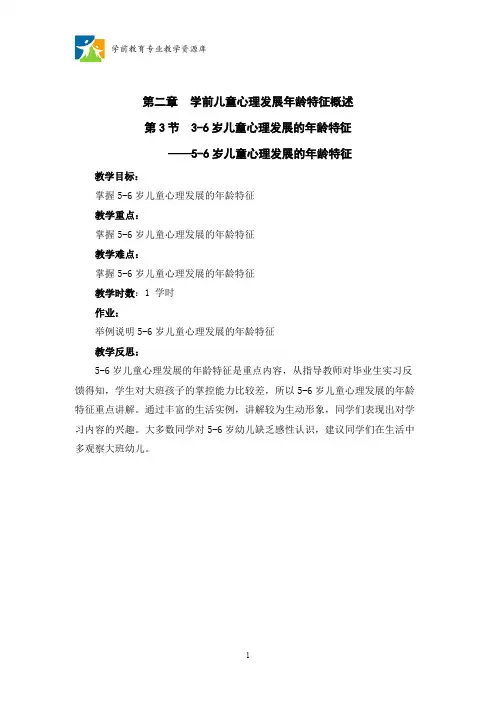 2.3 5-6岁儿童心理发展的年龄特征教程(精品文档)