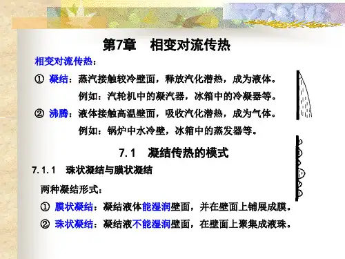 相变对流传热