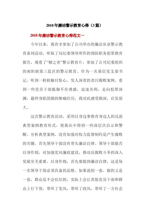 2018年廉洁警示教育心得(3篇)