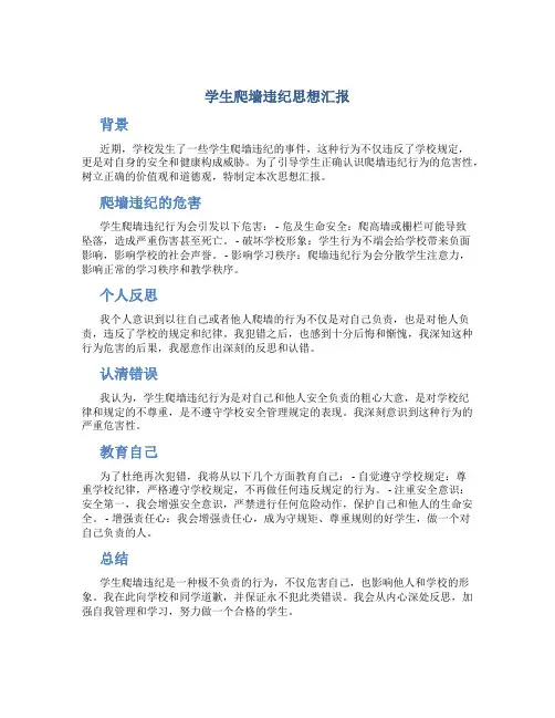 学生爬墙违纪思想汇报