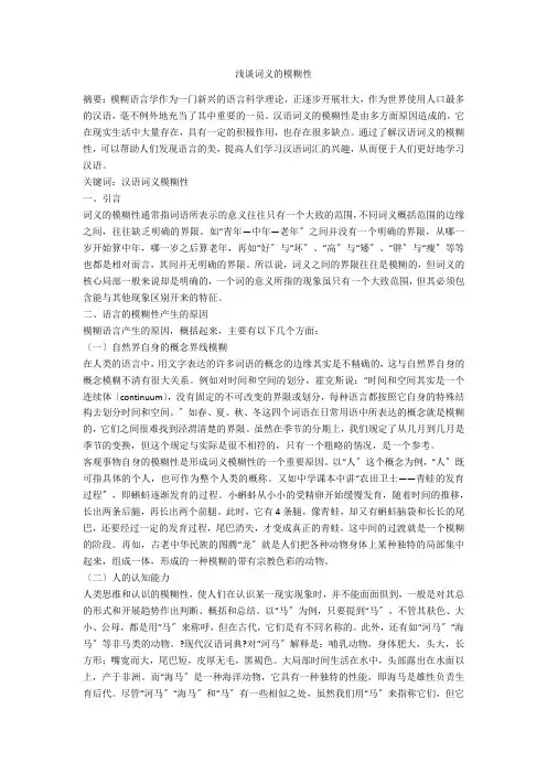 浅谈词义的模糊性 