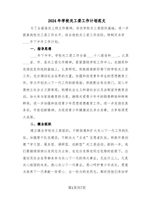 2024年学校关工委工作计划范文(2篇)