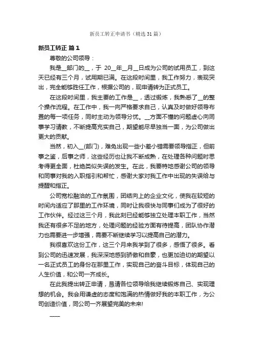 新员工转正申请书（精选31篇）
