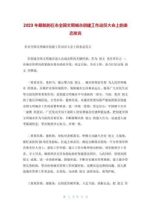 2023年最新的在市全国文明城市创建工作动员大会上的表态发言