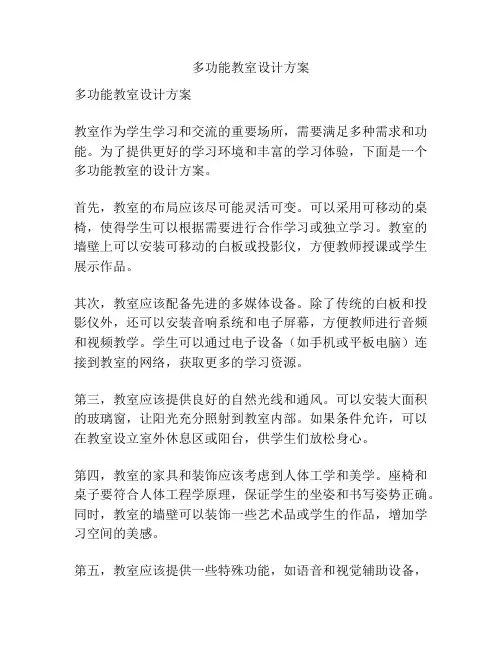 多功能教室设计方案