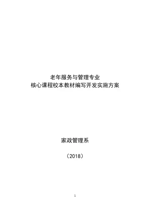 老年服务与管理专业-工作实施方案