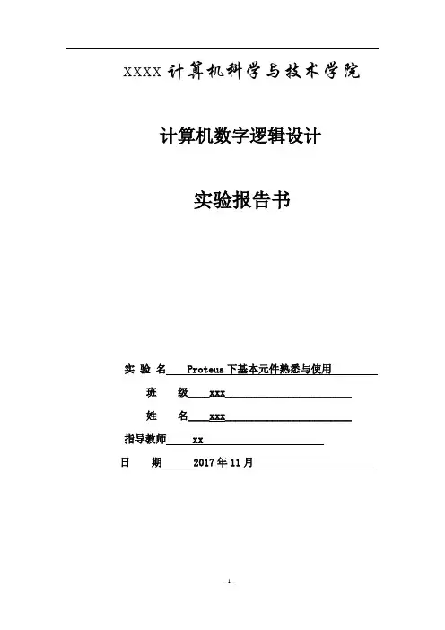 数字逻辑与数字系统实验报告